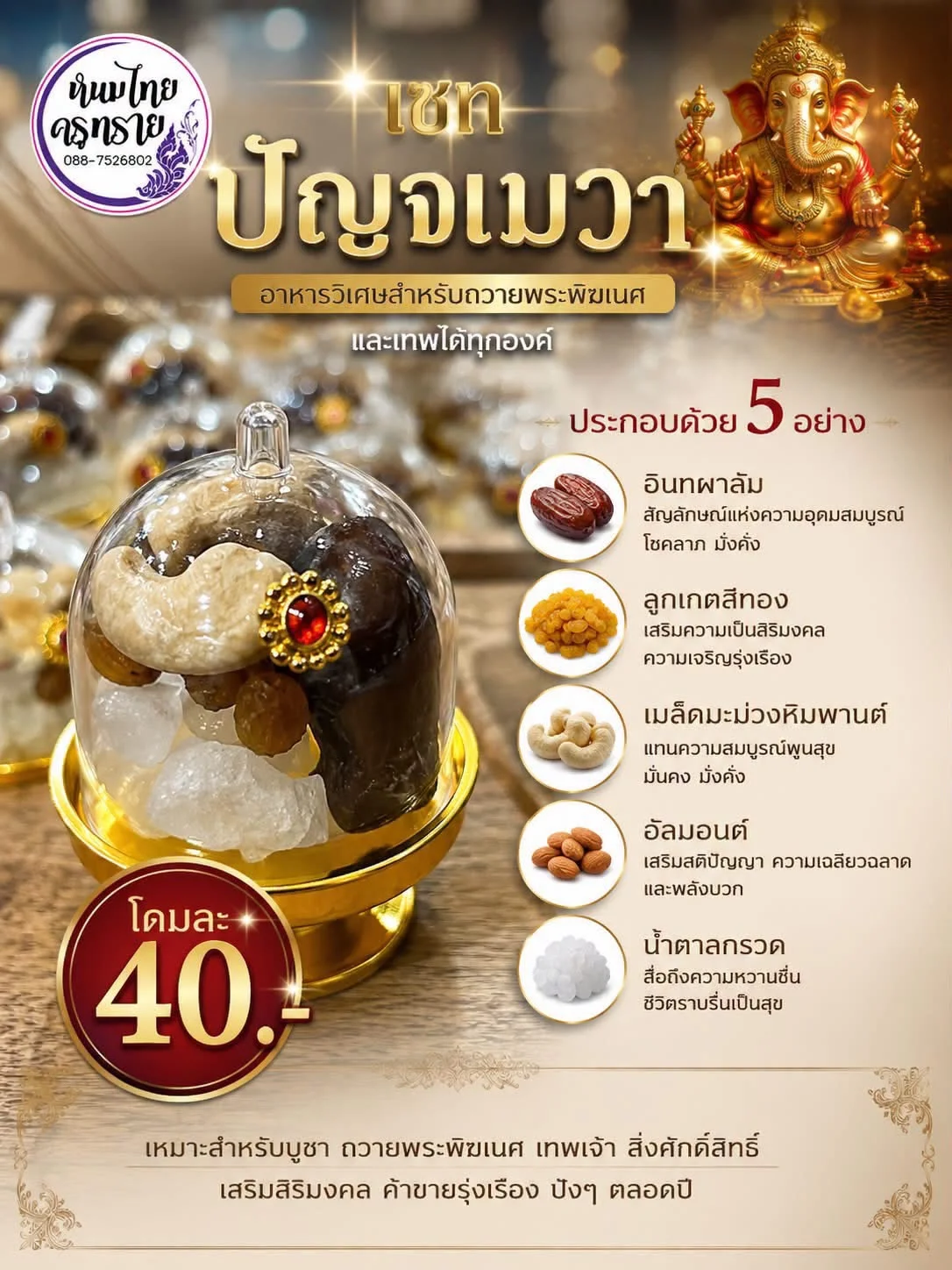 เซทปัญจเมวาในโดมใส ประกอบด้วยอินทผาลัม ลูกเกดสีทอง เมล็ดมะม่วงหิมพานต์ อัลมอนด์ และน้ำตาลกรวด
