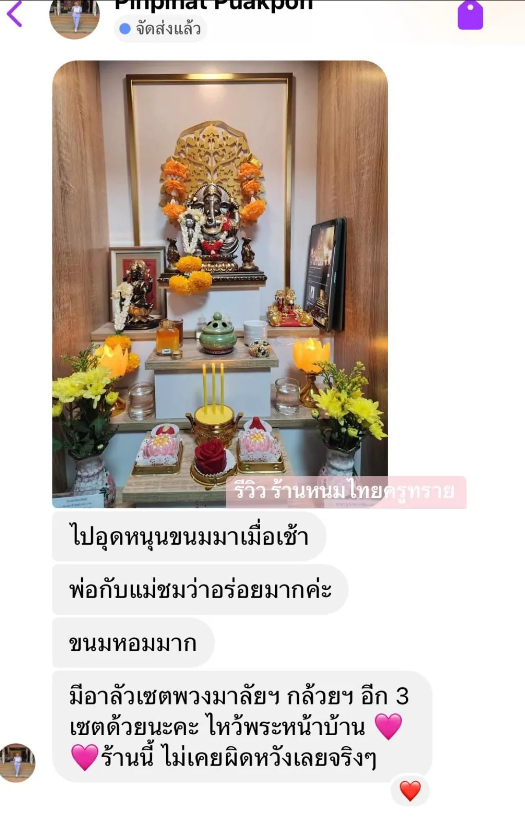 แชตไลน์ลูกค้ารีวิวว่าขนมหอมอร่อย พร้อมรูปหิ้งบูชาที่บ้าน